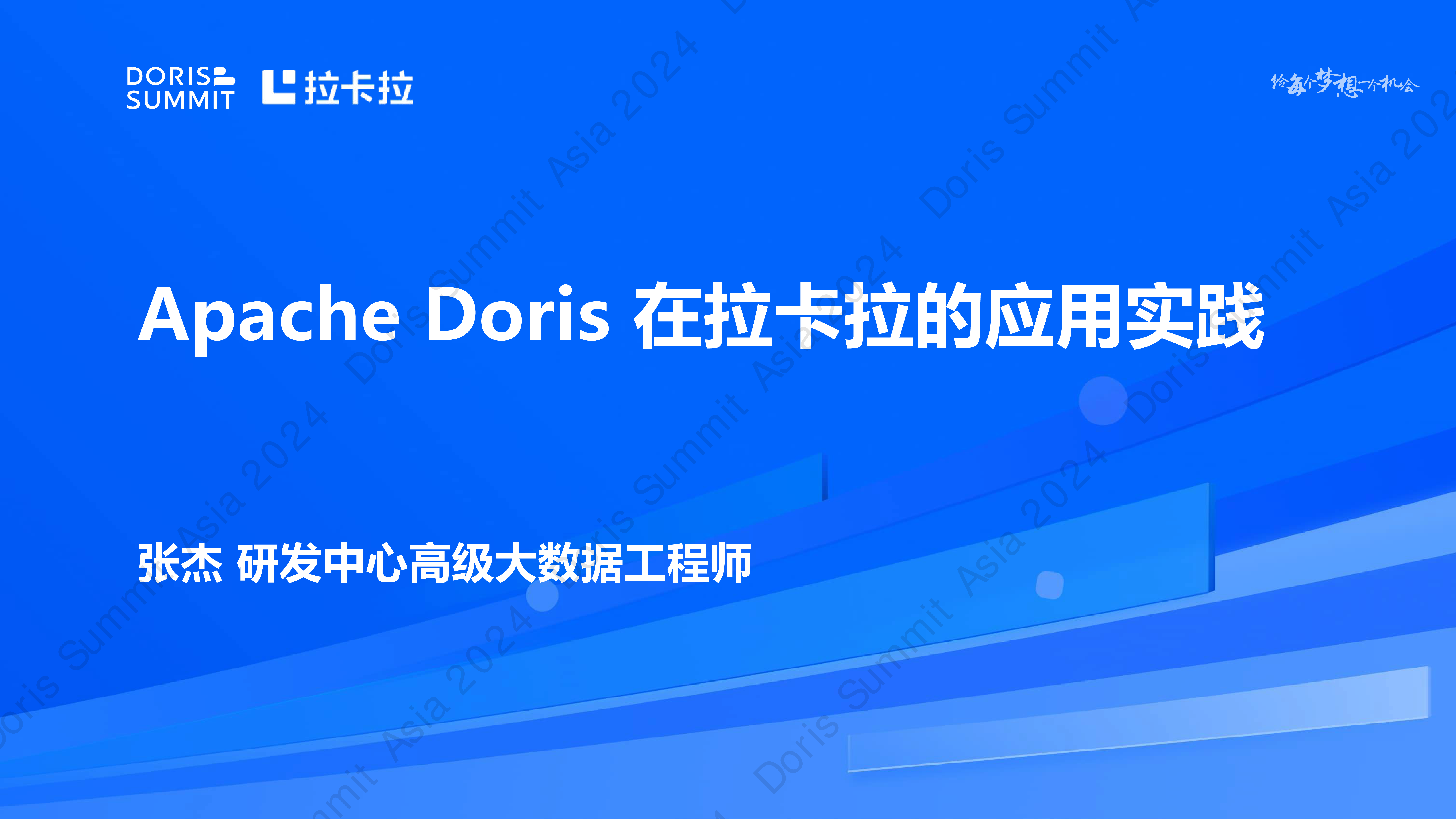ApacheDoris在拉卡拉支付场景下的应用探索-张杰拉卡拉